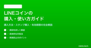 LINEコインの購入方法と使い方と有効期限の完全解説