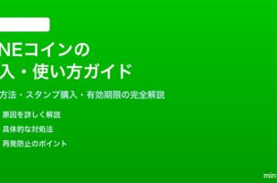 LINEコインの購入方法と使い方と有効期限の完全解説