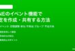 LINEのイベント機能で予定を作成共有する方法完全ガイド