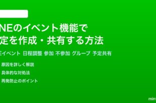 LINEのイベント機能で予定を作成共有する方法完全ガイド
