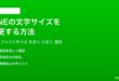 LINEの文字サイズを大きく小さくする方法完全ガイド