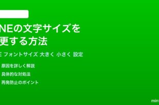 LINEの文字サイズを大きく小さくする方法完全ガイド