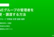 LINEグループの管理者を変更譲渡する方法完全ガイド