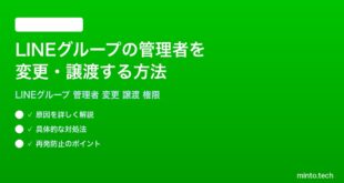 LINEグループの管理者を変更譲渡する方法完全ガイド