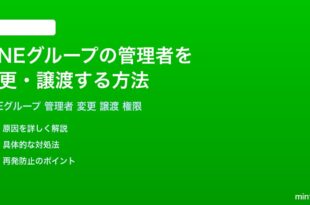 LINEグループの管理者を変更譲渡する方法完全ガイド