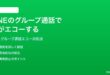 LINEのグループ通話で声がエコーする自分の声が聞こえてくる時の対処法