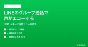 LINEのグループ通話で声がエコーする自分の声が聞こえてくる時の対処法