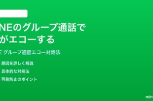 LINEのグループ通話で声がエコーする自分の声が聞こえてくる時の対処法