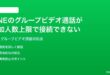 LINEのグループビデオ通話の参加人数上限に達して接続できない時の対処法