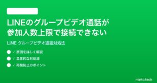 LINEのグループビデオ通話の参加人数上限に達して接続できない時の対処法
