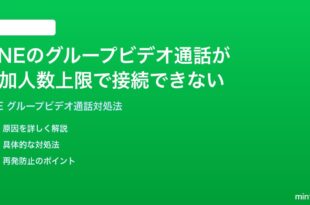 LINEのグループビデオ通話の参加人数上限に達して接続できない時の対処法