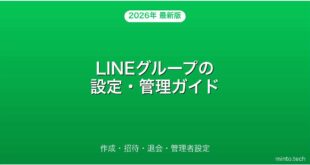 LINEグループの作成・招待・退会・管理者設定の使い方完全ガイド