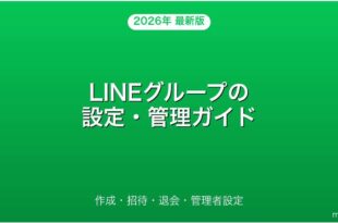 LINEグループの作成・招待・退会・管理者設定の使い方完全ガイド