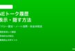 LINEのトーク履歴を非表示・隠す方法