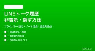 LINEのトーク履歴を非表示・隠す方法