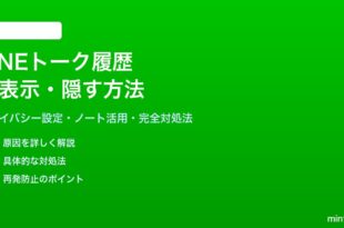 LINEのトーク履歴を非表示・隠す方法