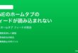 LINEのホームタブのフィードが読み込まれない表示されない時の対処法