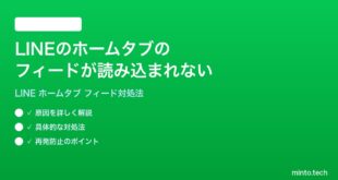 LINEのホームタブのフィードが読み込まれない表示されない時の対処法