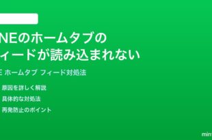 LINEのホームタブのフィードが読み込まれない表示されない時の対処法
