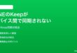 LINEのKeepノートがデバイス間で同期されない時の対処法