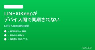 LINEのKeepノートがデバイス間で同期されない時の対処法