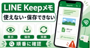 LINE Keepメモが使えない・保存できない原因と対処法のアイキャッチ図解