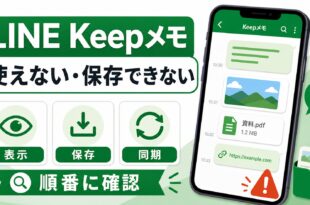 LINE Keepメモが使えない・保存できない原因と対処法のアイキャッチ図解