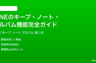LINEのキープノートアルバム機能の使い方完全ガイド保存共有整理