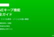 LINEキープ機能の使い方完全ガイド