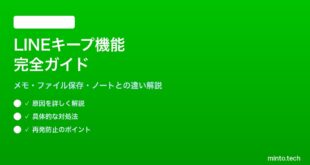 LINEキープ機能の使い方完全ガイド