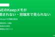 LINEのKeepメモが同期されない別の端末で見られない時の対処法