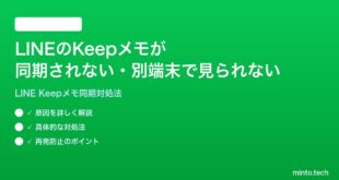 LINEのKeepメモが同期されない別の端末で見られない時の対処法