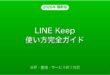 LINE Keepの使い方・保存・整理・サービス終了対応完全ガイド