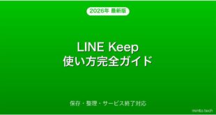 LINE Keepの使い方・保存・整理・サービス終了対応完全ガイド