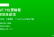 LINEで現在地と位置情報を送る方法