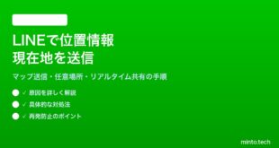 LINEで現在地と位置情報を送る方法