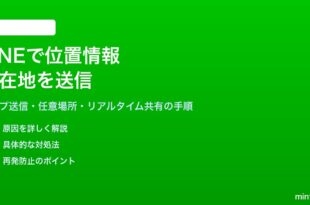 LINEで現在地と位置情報を送る方法