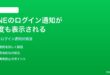LINEのログイン通知が何度も表示される止まらない時の対処法