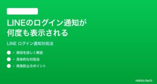 LINEのログイン通知が何度も表示される止まらない時の対処法