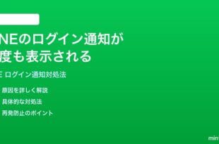 LINEのログイン通知が何度も表示される止まらない時の対処法