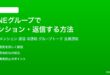 LINEグループでメンション返信する方法完全ガイド