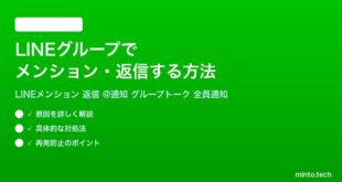 LINEグループでメンション返信する方法完全ガイド
