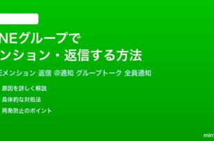 LINEグループでメンション返信する方法完全ガイド