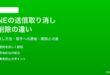 LINEの送信取り消しと削除の違いと使い方ガイド