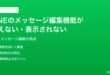 LINEのメッセージ編集機能が使えない表示されない時の対処法