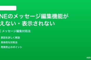 LINEのメッセージ編集機能が使えない表示されない時の対処法