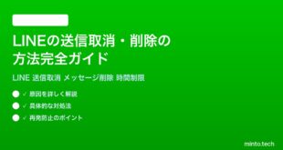 LINEで送信したメッセージを取り消す削除する方法完全ガイド時間制限相手側への影響