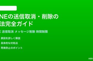 LINEで送信したメッセージを取り消す削除する方法完全ガイド時間制限相手側への影響