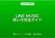 LINE MUSICの使い方・無料プラン・LINE連携・着信音完全ガイド