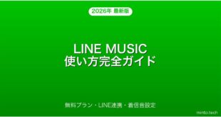 LINE MUSICの使い方・無料プラン・LINE連携・着信音完全ガイド